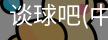 谈球吧官方网站